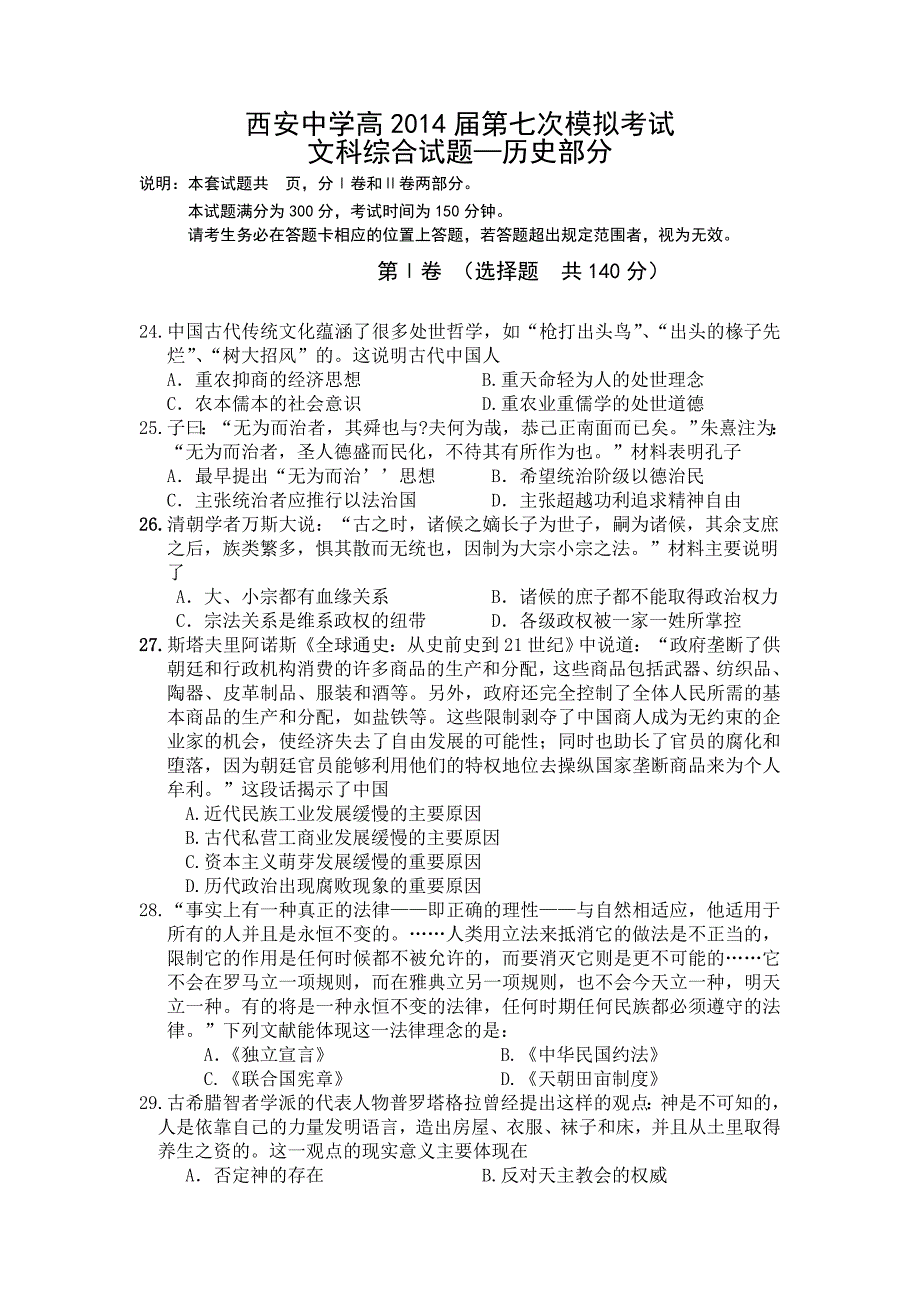 陕西省2014届高三第七次(5月)模拟考试历史试题含答案_第1页