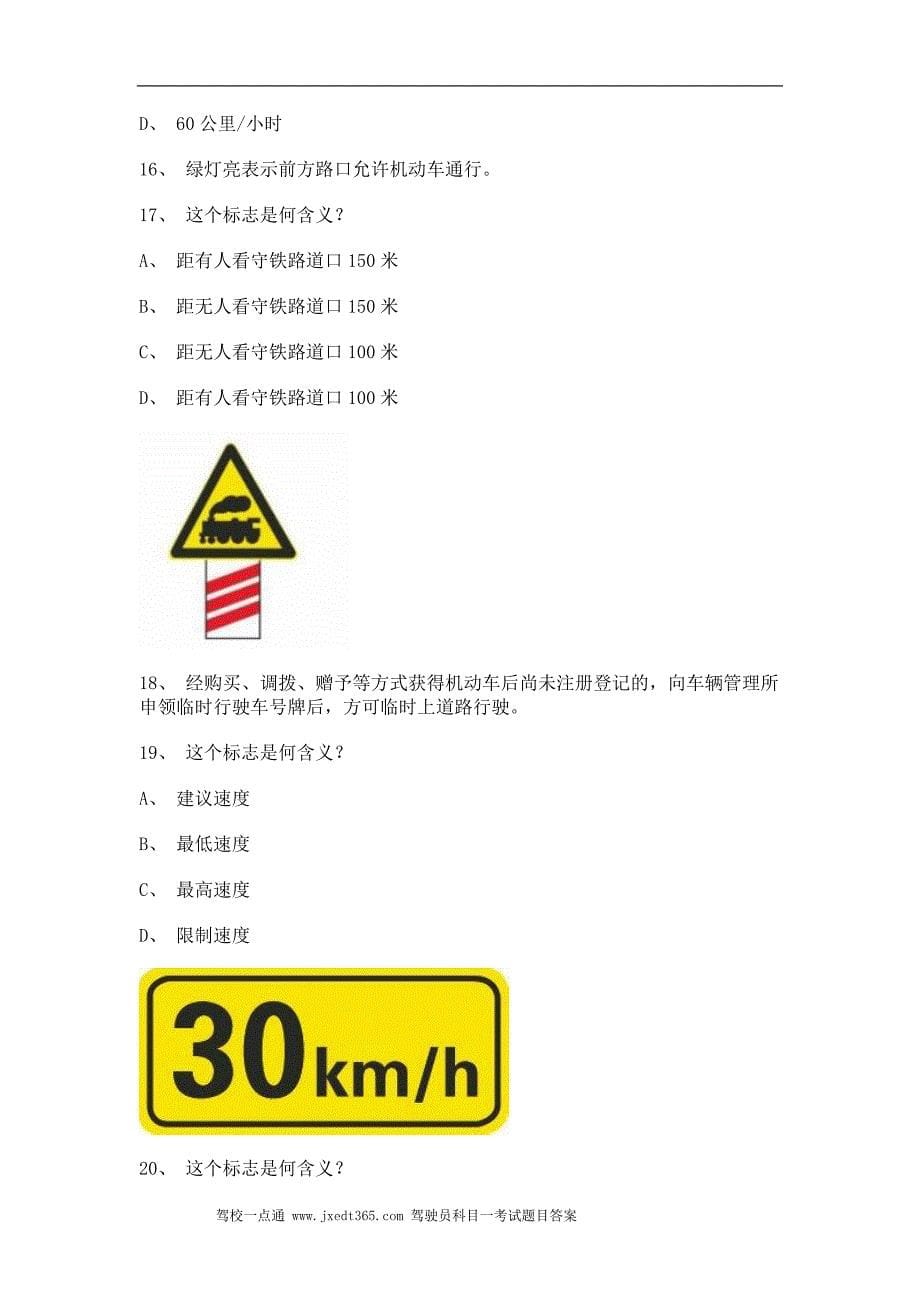 2011诏安县最新科目一完整C1小型手动档汽车试题_第5页