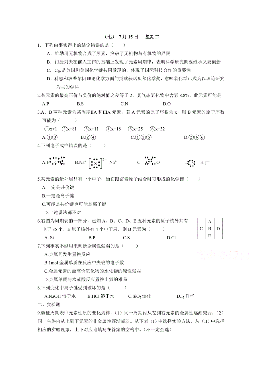 重庆市2014-2015学年高一暑假作业7月15日化学 含答案_第1页