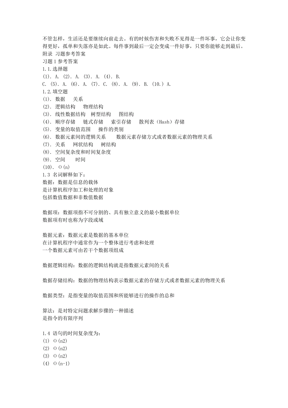 数据结构(C语言版)第三版习题参考答案_第1页