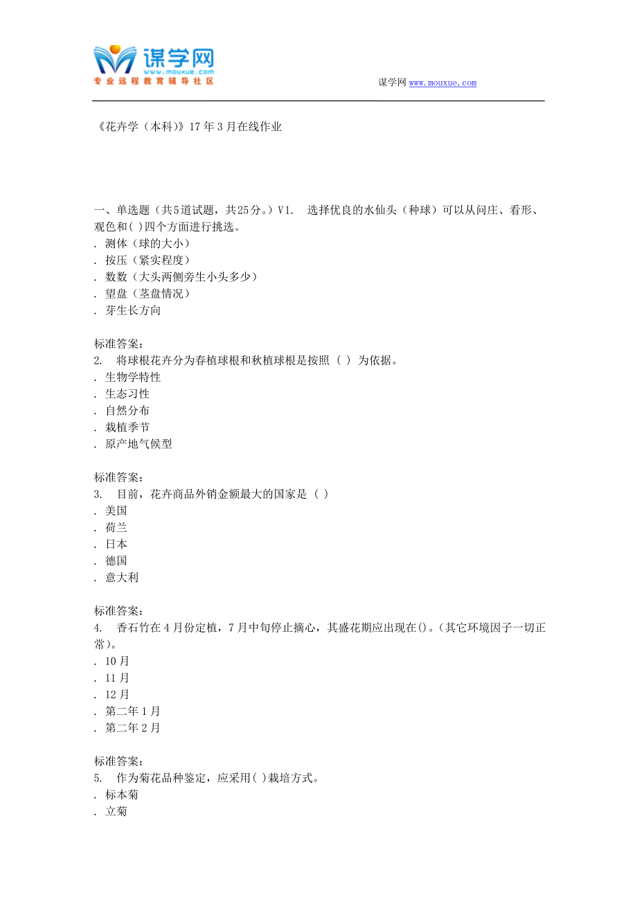 川农17春秋《花卉学(本科)》17年3月在线作业_第1页