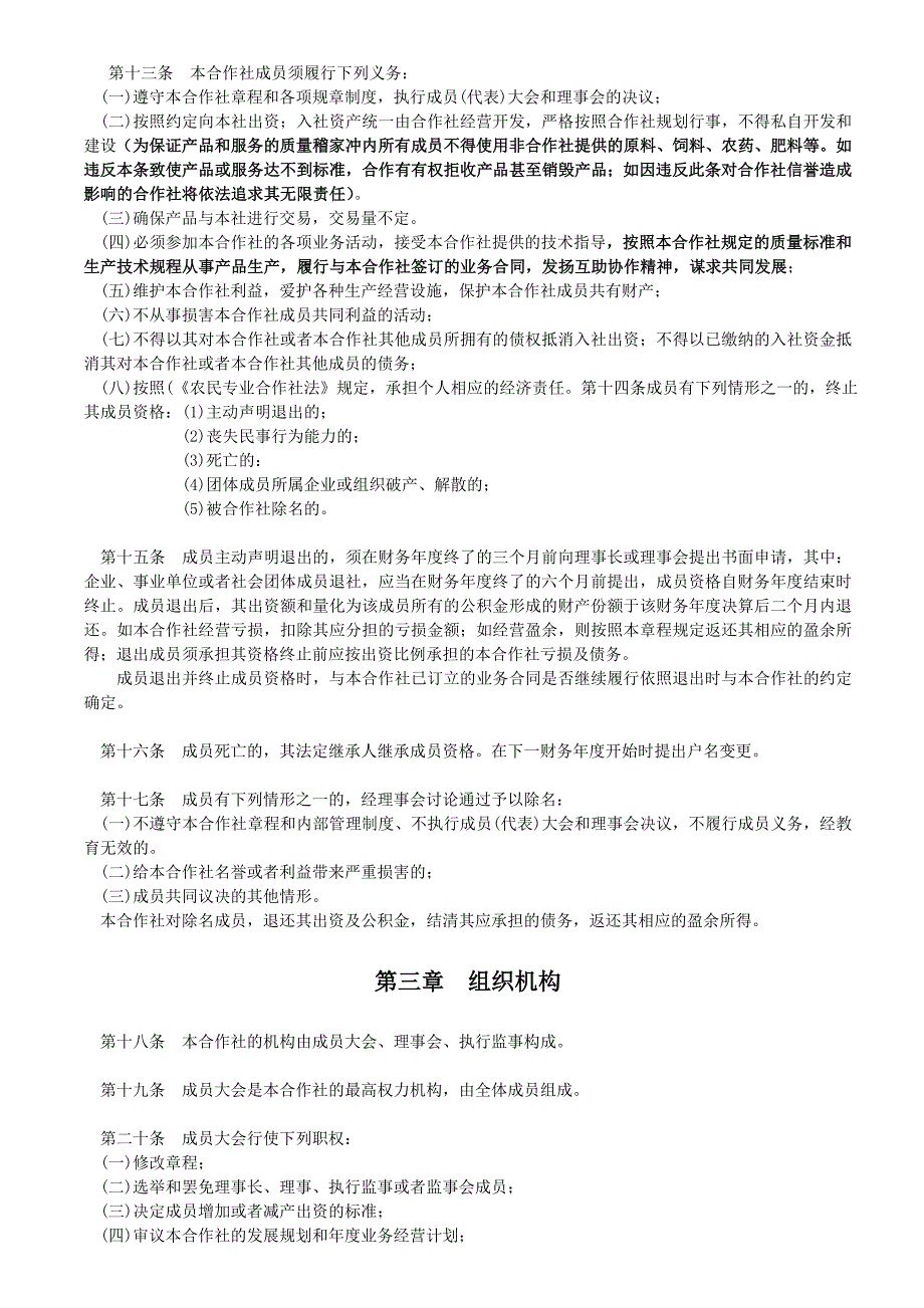 稽家冲特色生态休闲农业合作社章程_第3页