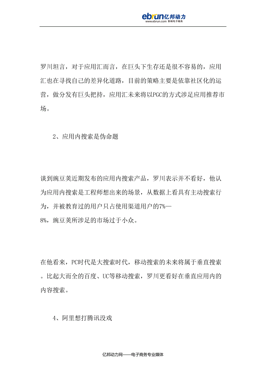 应用汇罗川应用内搜索是伪命题阿里打腾讯没戏_第2页