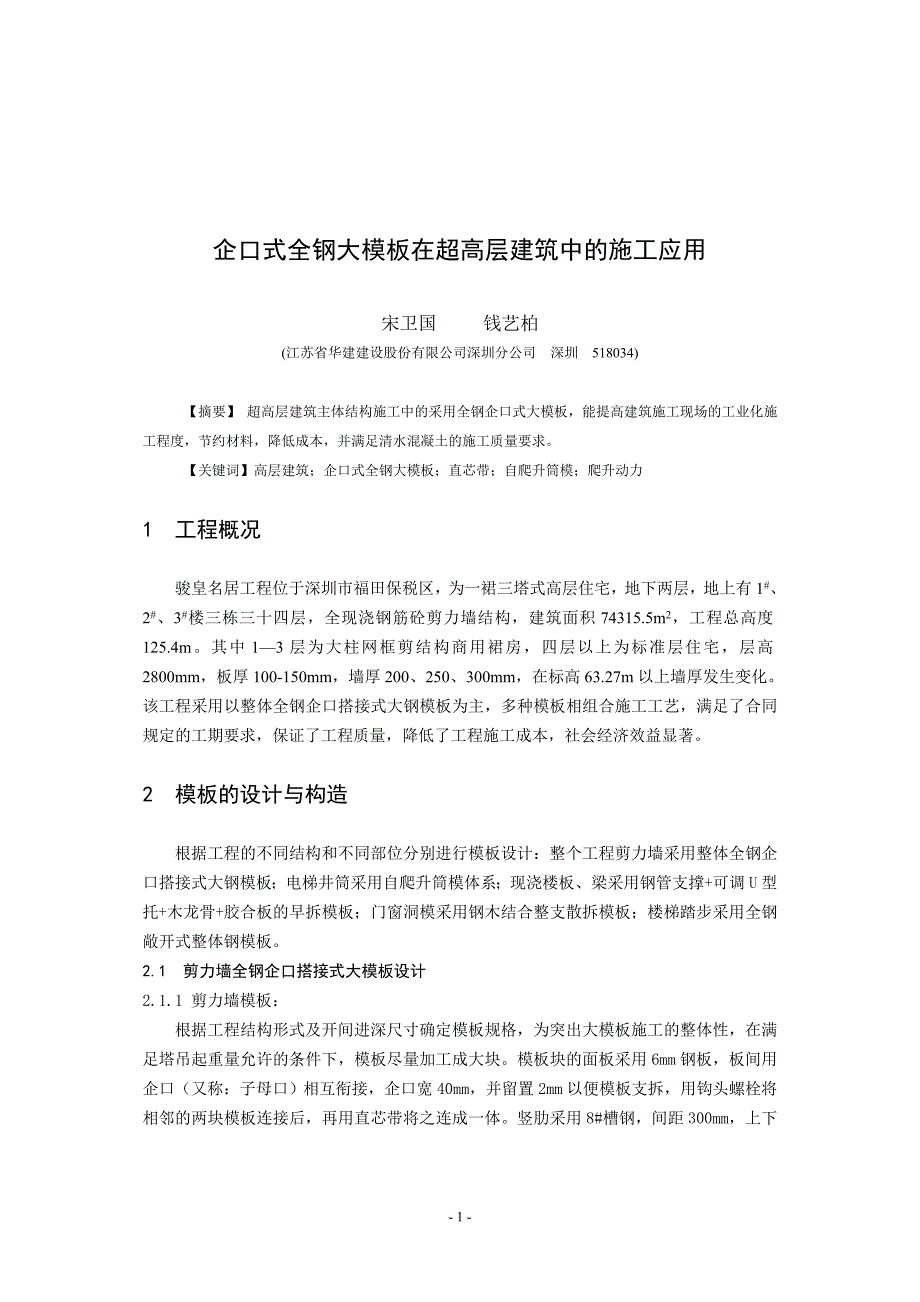 企口式全钢大模板在超高层建筑中的施工应用_第1页