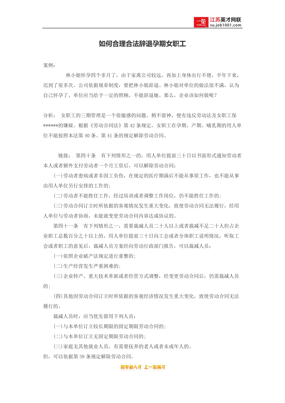 如何合理合法辞退孕期女职工_第1页