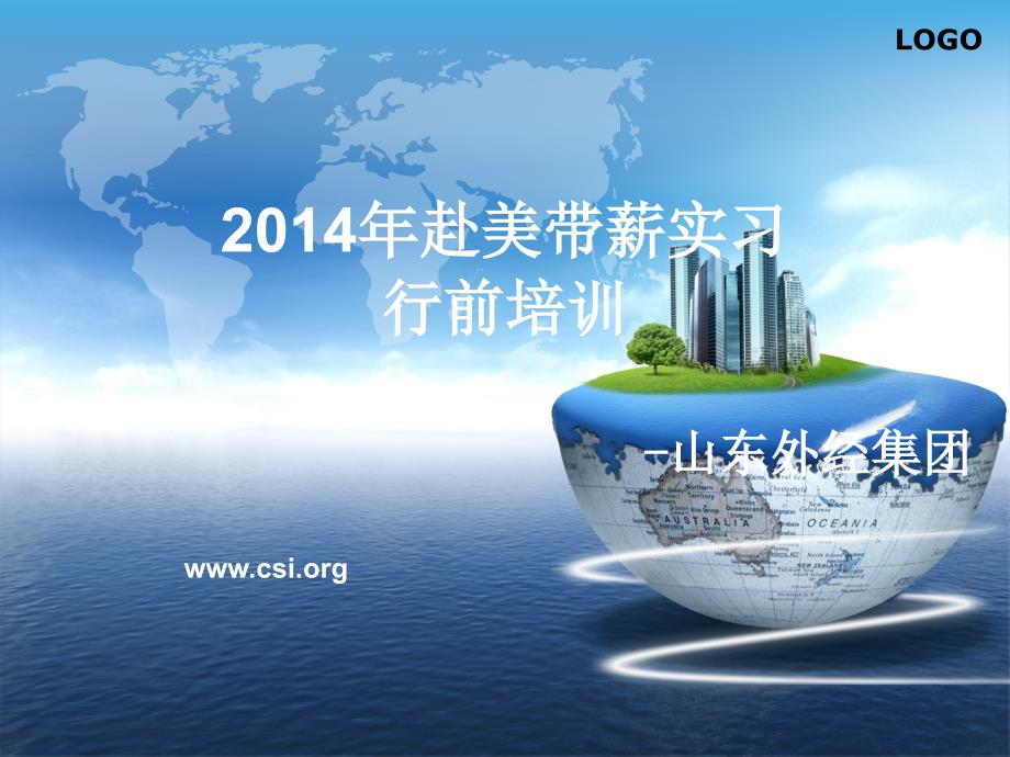 2014年赴美带薪实习行前手册_第1页
