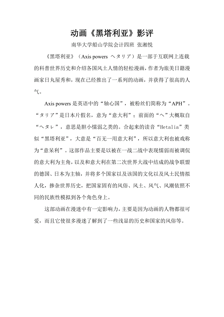 动画鉴赏课结课论文影评《黑塔利亚》_第1页