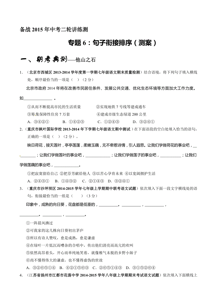 专题06句子衔接排序(测)-备战2015年中考语文二轮讲练测(原卷版)_第1页