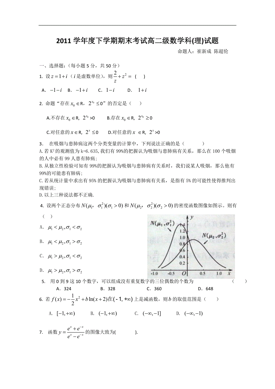 （试卷）广东省10-11学年高二下学期期末考试（数学理）_第1页