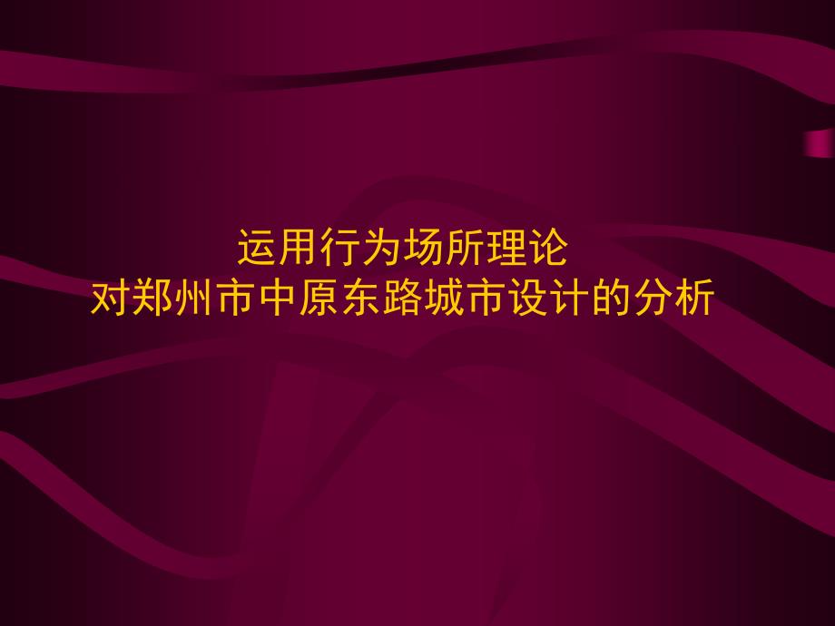 运用行为场所理论对郑州市中原东路城市设计的分析_第1页