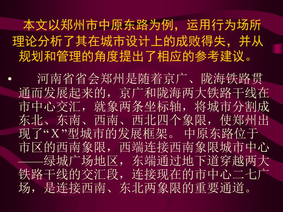 运用行为场所理论对郑州市中原东路城市设计的分析_第2页