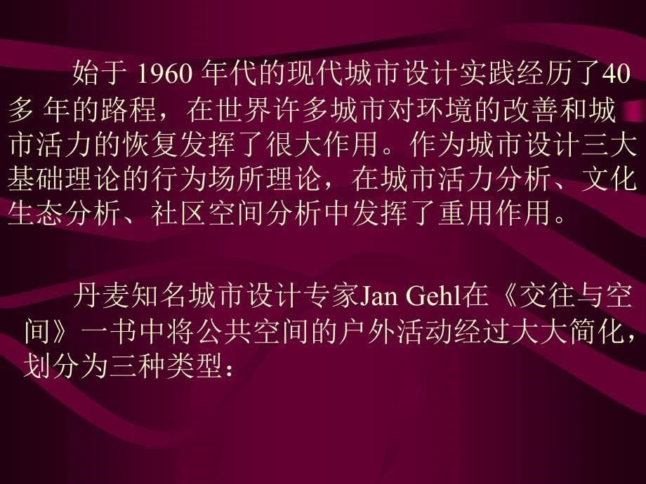 运用行为场所理论对郑州市中原东路城市设计的分析_第5页