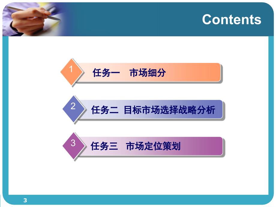 项目三市场定位策划_第3页