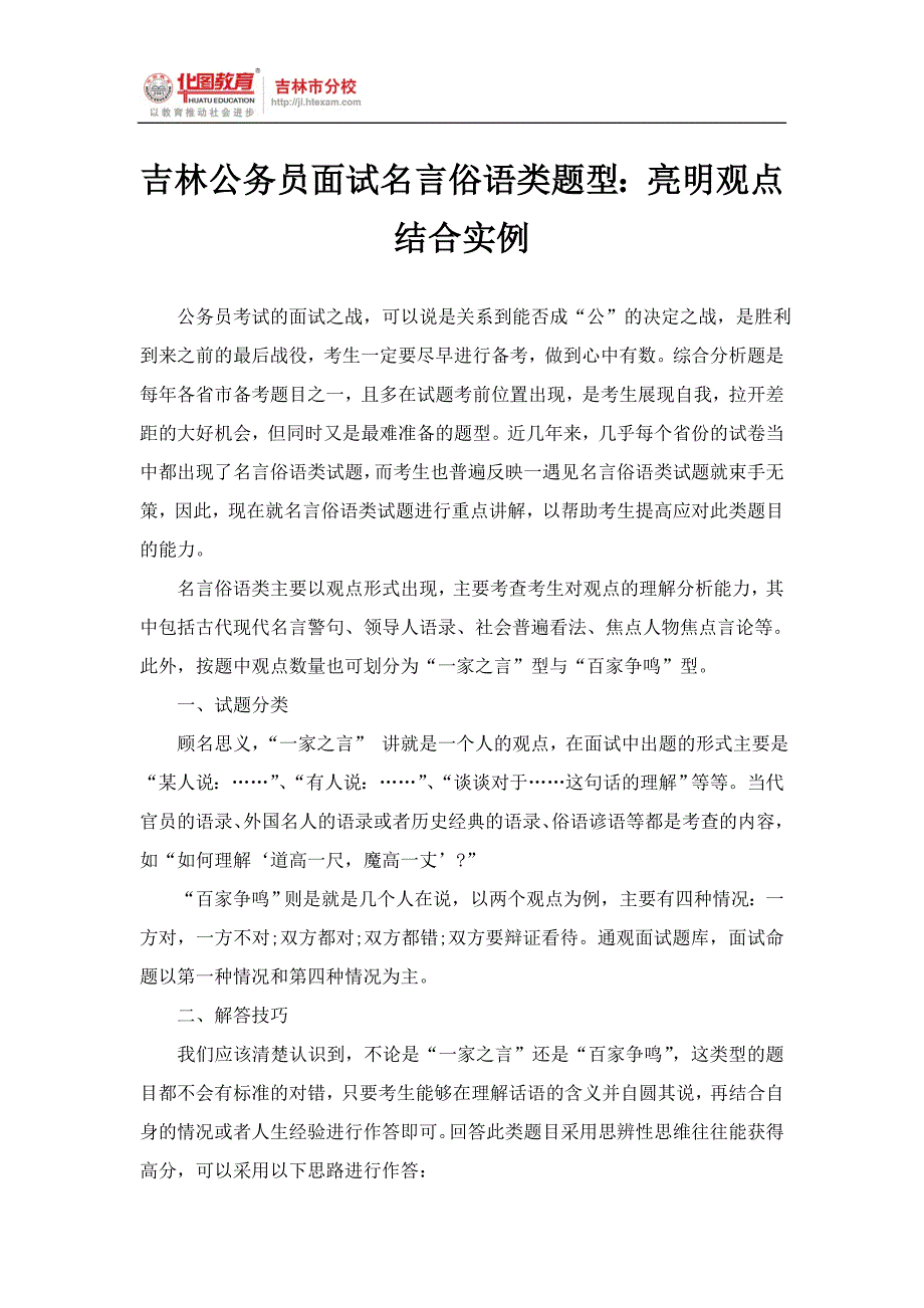 吉林公务员面试名言俗语类题型：亮明观点结合实例_第1页