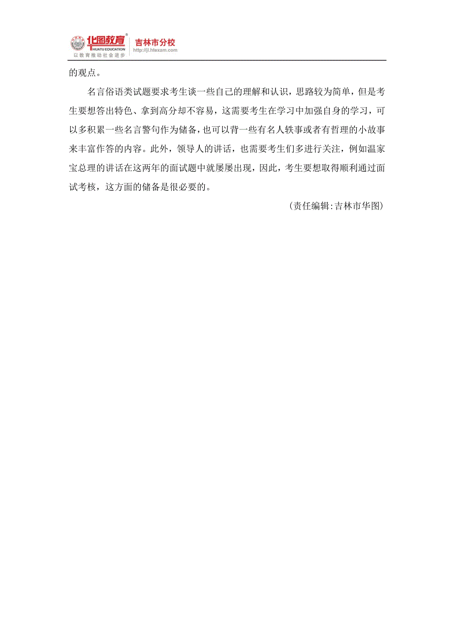 吉林公务员面试名言俗语类题型：亮明观点结合实例_第3页