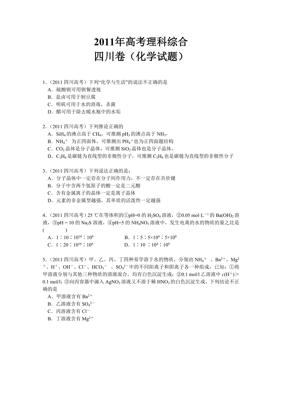 2011年四川卷高考理科综合化学部分试题及答案解析_第1页