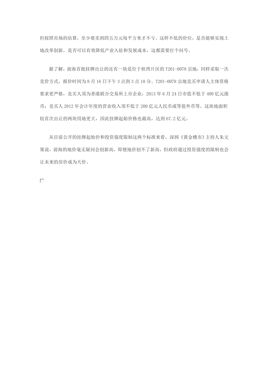 前海试验田靠土地溢价快富还是制度创新慢富_第3页