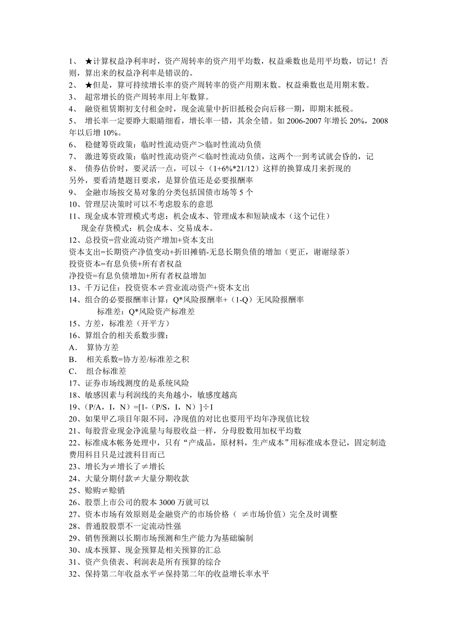 巧记财管概念和公式系列_第2页