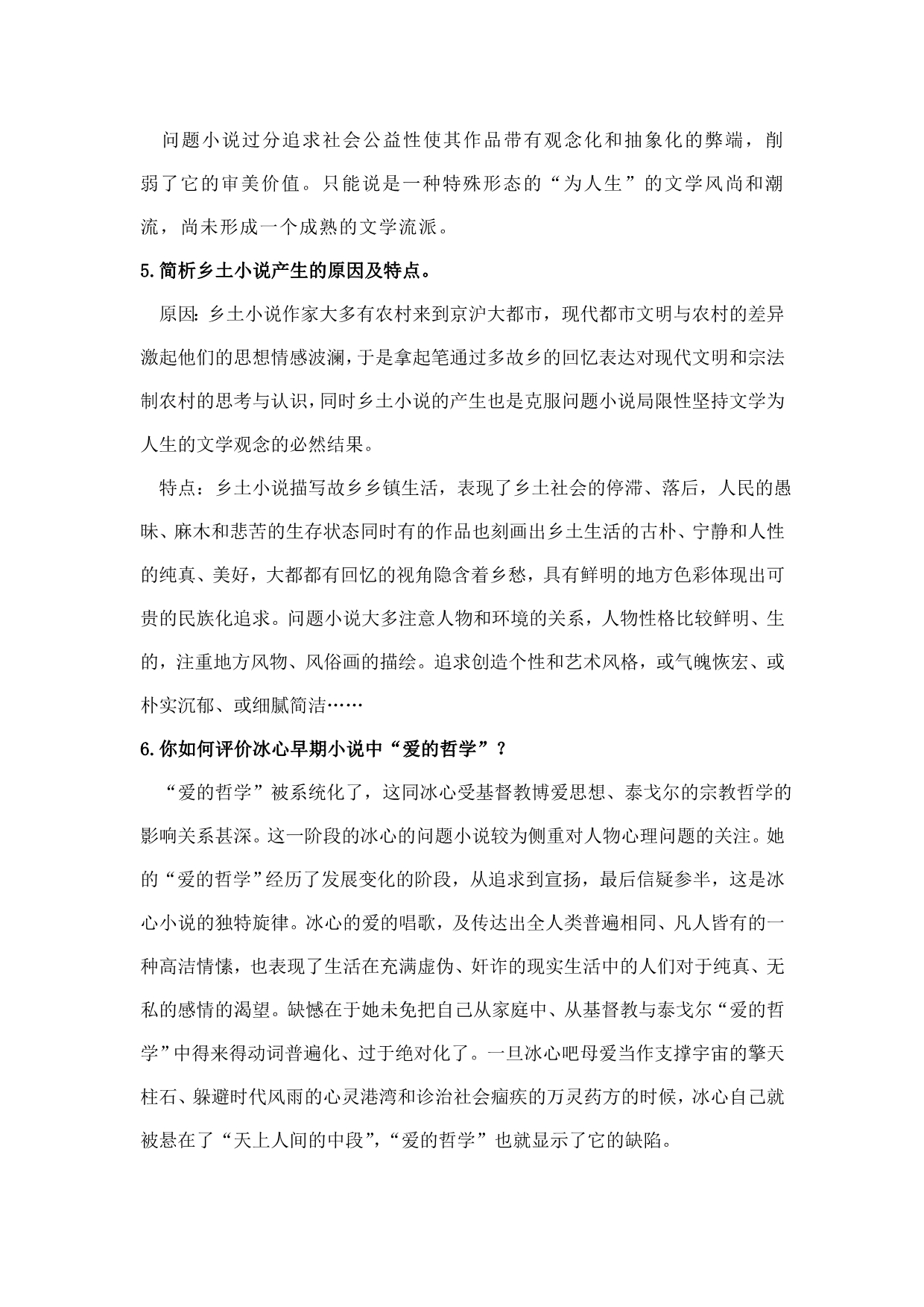 汉语言文学双学位现代文学自修题目_第3页