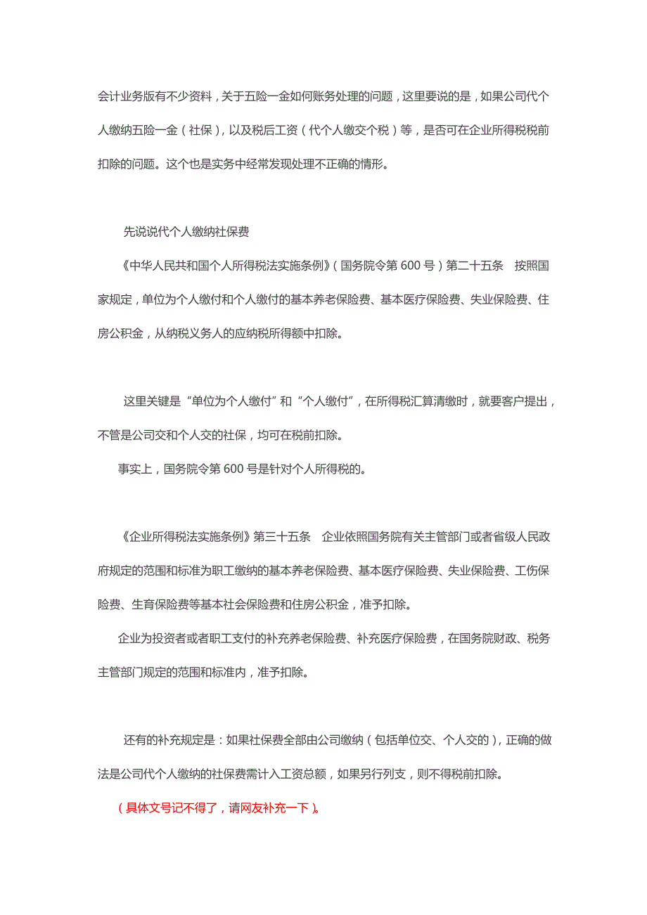 代个人缴纳社保及个税如何税前扣除_第1页