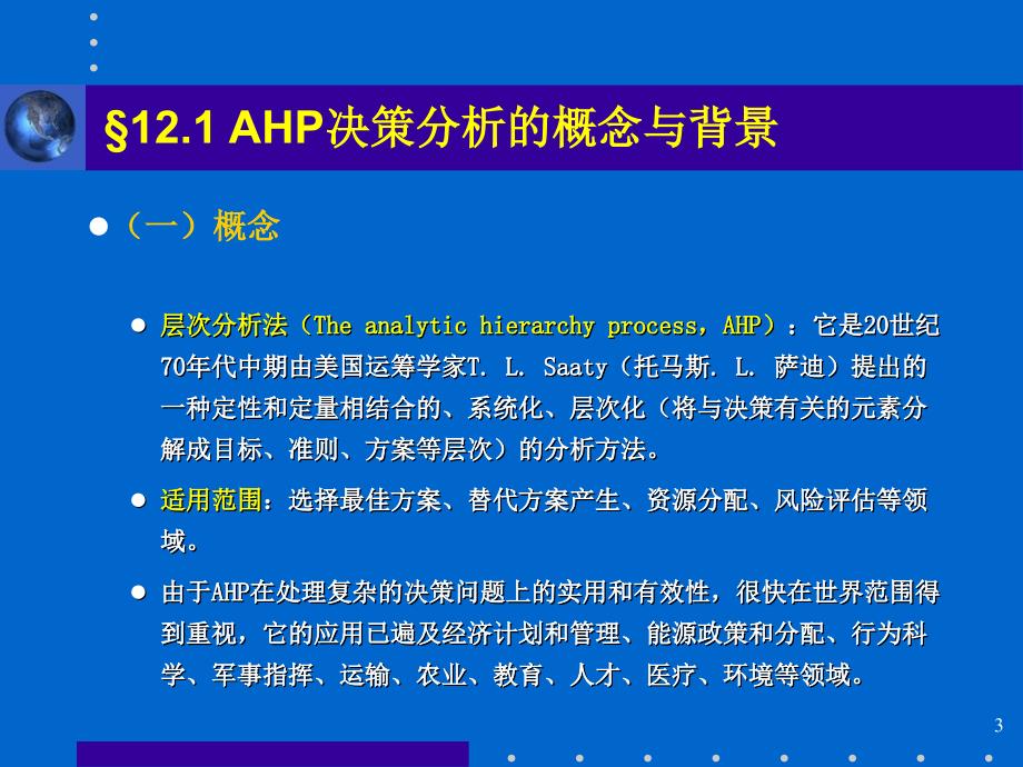 AHP决策分析方法_第3页