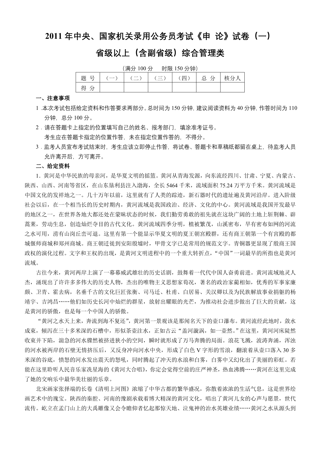 2011年中央、国家机关录用公务员考试《申论》试卷省级以上(含副省级)综合管理类_第1页