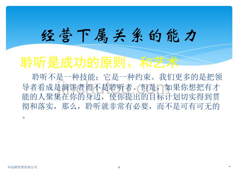 赢在职场经典实用课件：如何经营下属关系_第4页