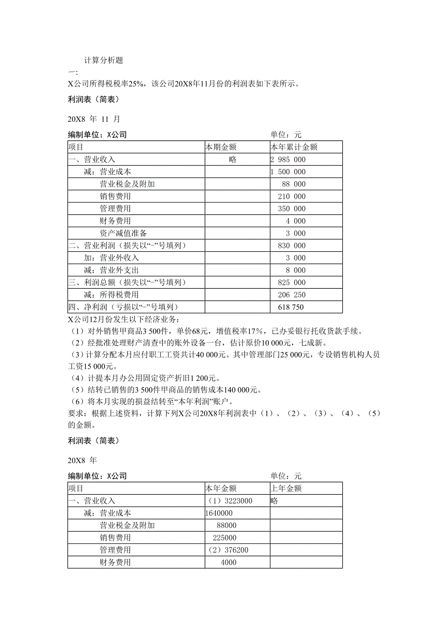 会计基础计算分析题_第1页