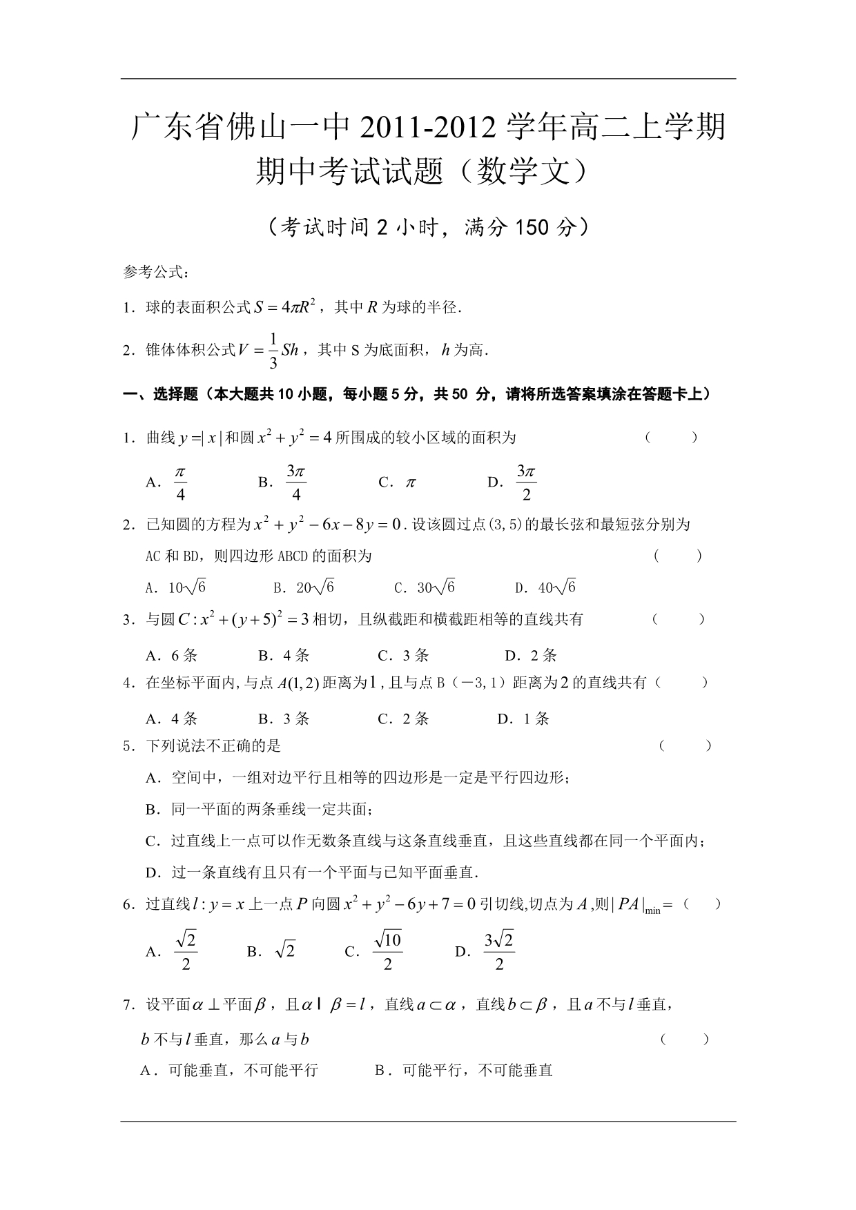 （试卷）广东省2011-2012学年高二上学期期中考试试题（数学文）_第1页