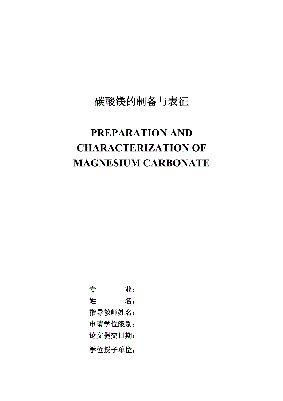 碳酸镁的制备与表征_第1页