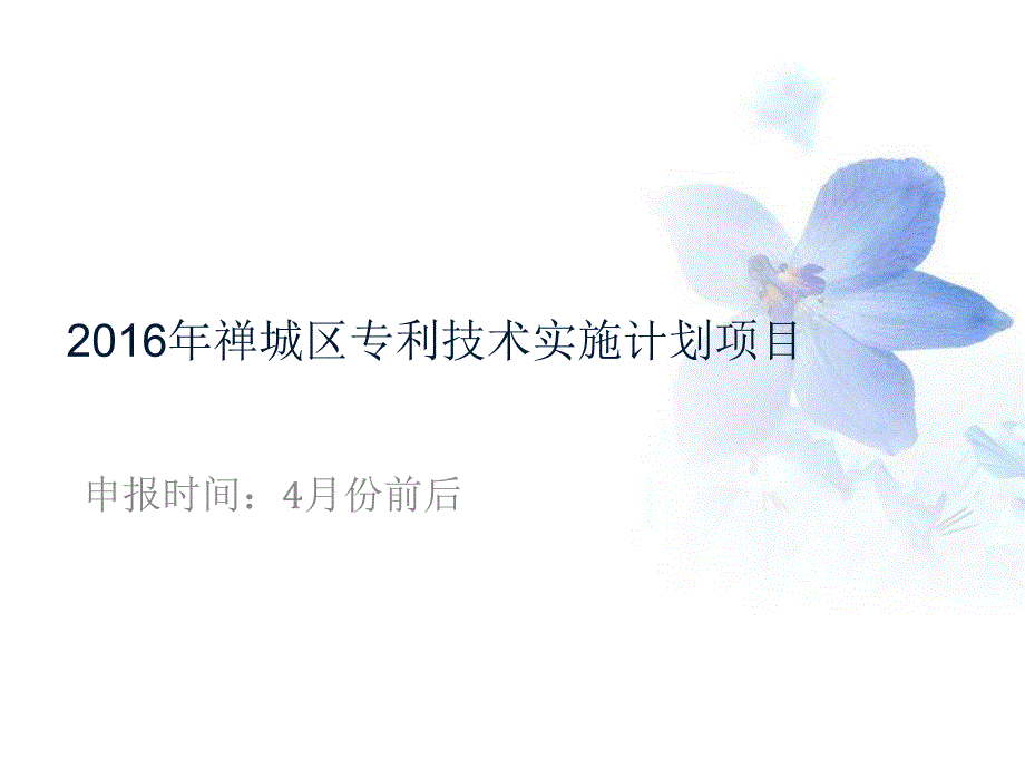 2016年禅城区专利技术实施计划项目_第1页