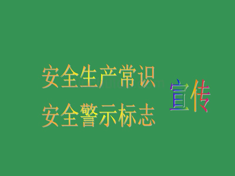 安全生产警示标志基础知识_第1页