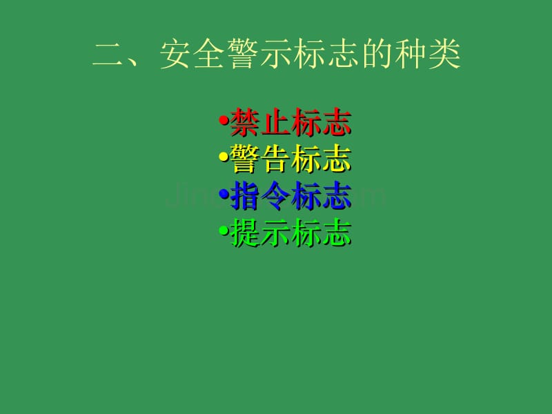 安全生产警示标志基础知识_第4页