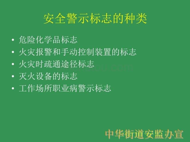 安全生产警示标志基础知识_第5页