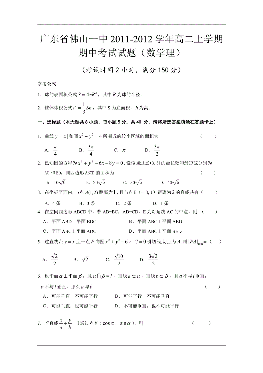 （试卷）广东省2011-2012学年高二上学期期中考试试题（数学理）_第1页