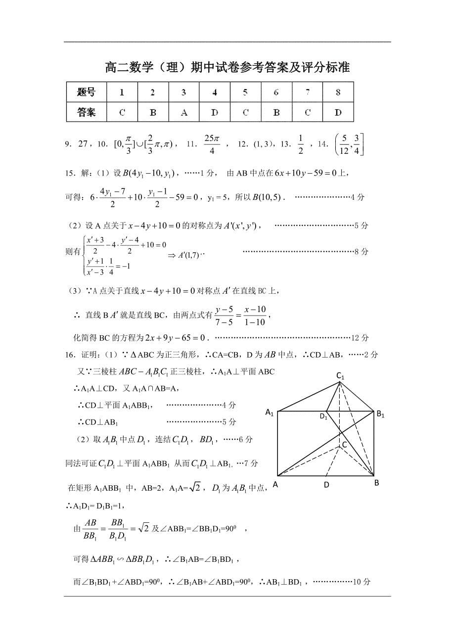 （试卷）广东省2011-2012学年高二上学期期中考试试题（数学理）_第5页