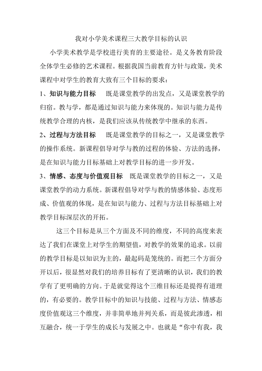 我对小学美术课程三大教学目标的认识_第1页