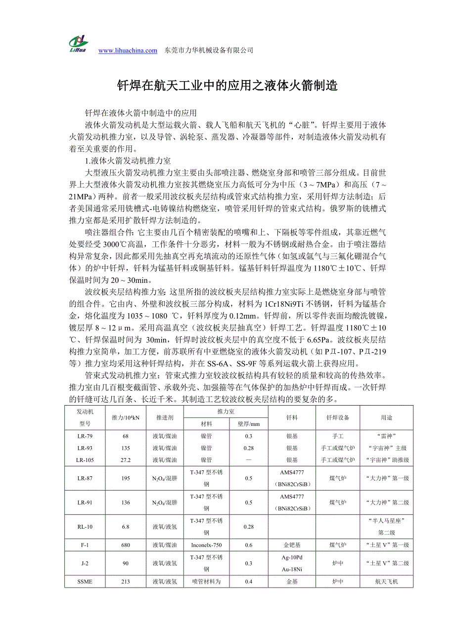 钎焊在航天工业中的应用之液体火箭制造_第1页