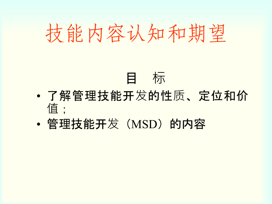 企业管理技能开发全面训练_第4页