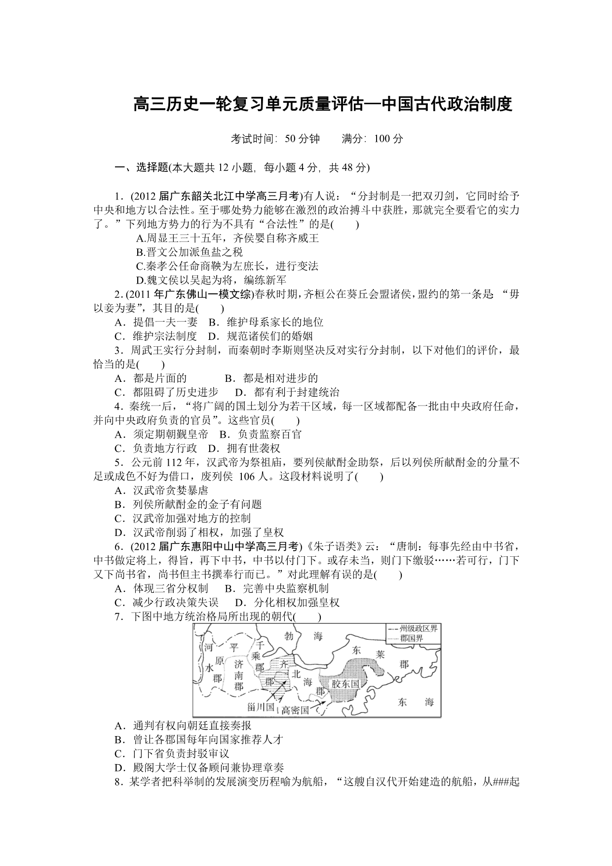 高三历史一轮复习单元质量评估—中国古代政治制度_第1页