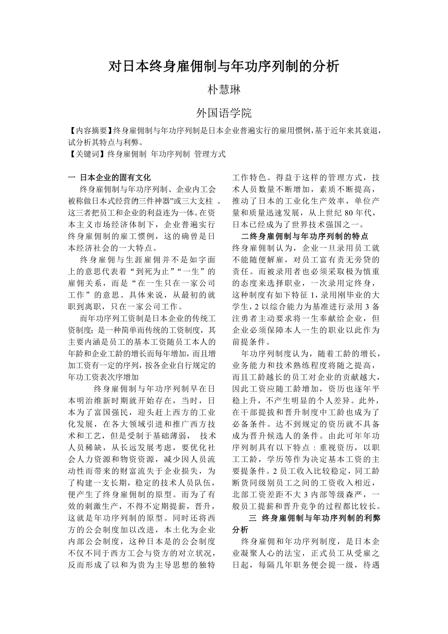 对日本终身雇佣制与年功序列制的分析_第1页