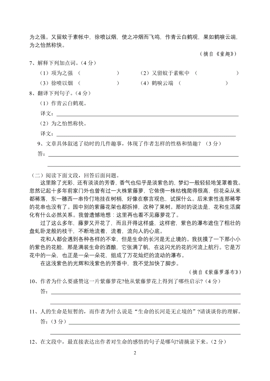 人教版七年级(上)语文第1单元形成性评价试卷_第2页