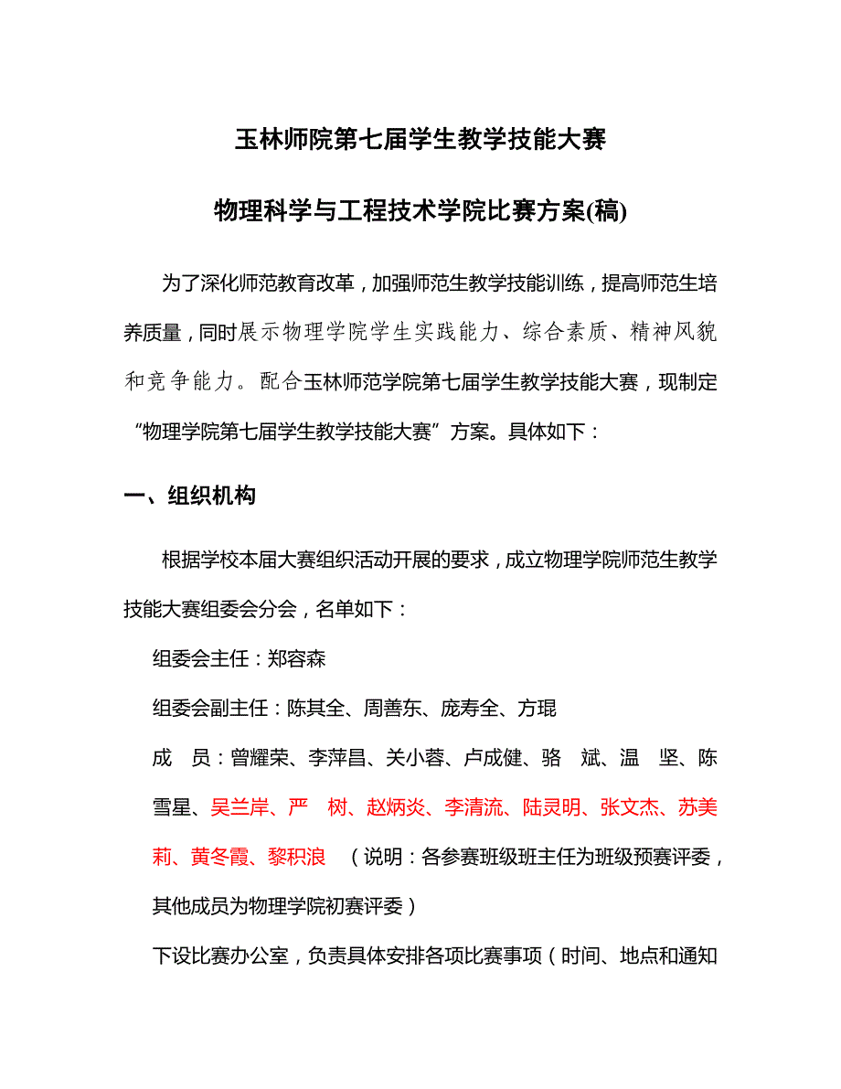 玉林师院第七届学生教学技能大赛物理科学与工程技术学院比赛方案(稿)_第1页