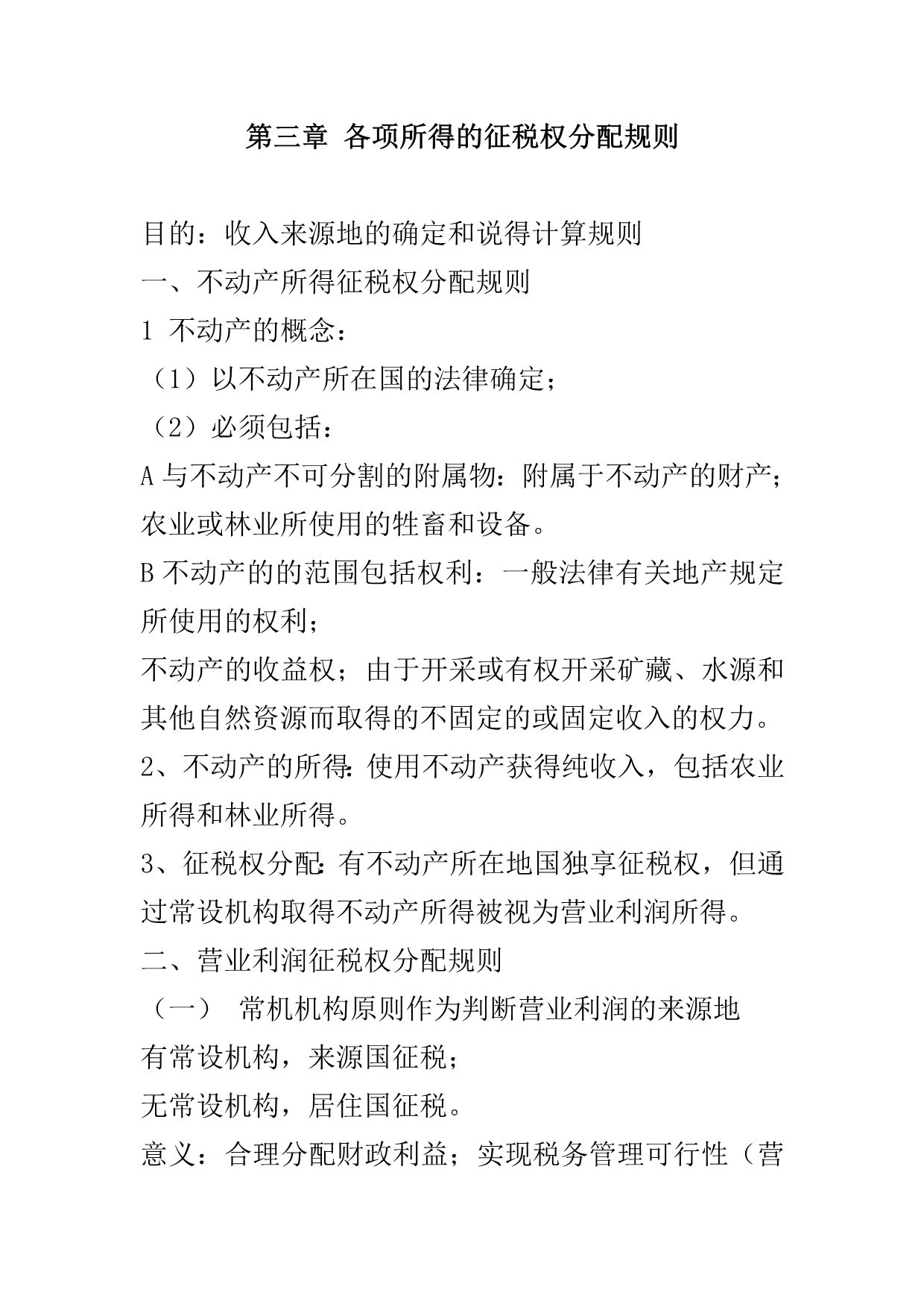 第三章各项所得的征税权分配规则_第1页