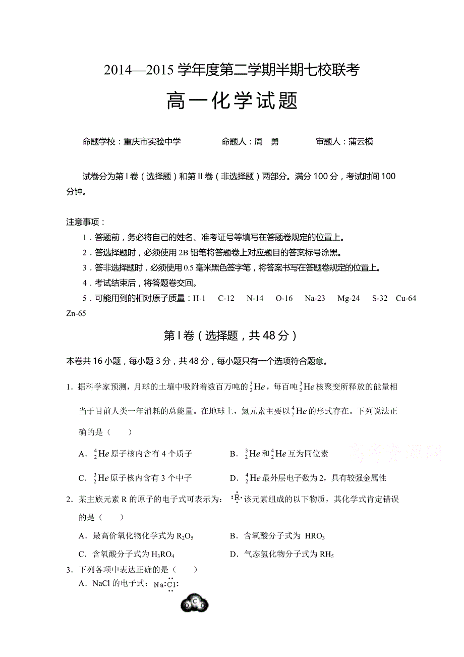 重庆市七校联考2014-2015学年高一下学期期中考试化学试题 含答案_第1页