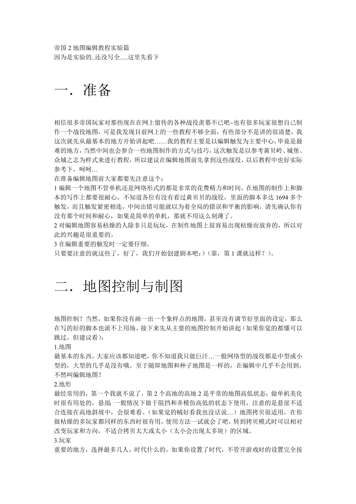 帝国2地图编辑教程实验篇_第1页