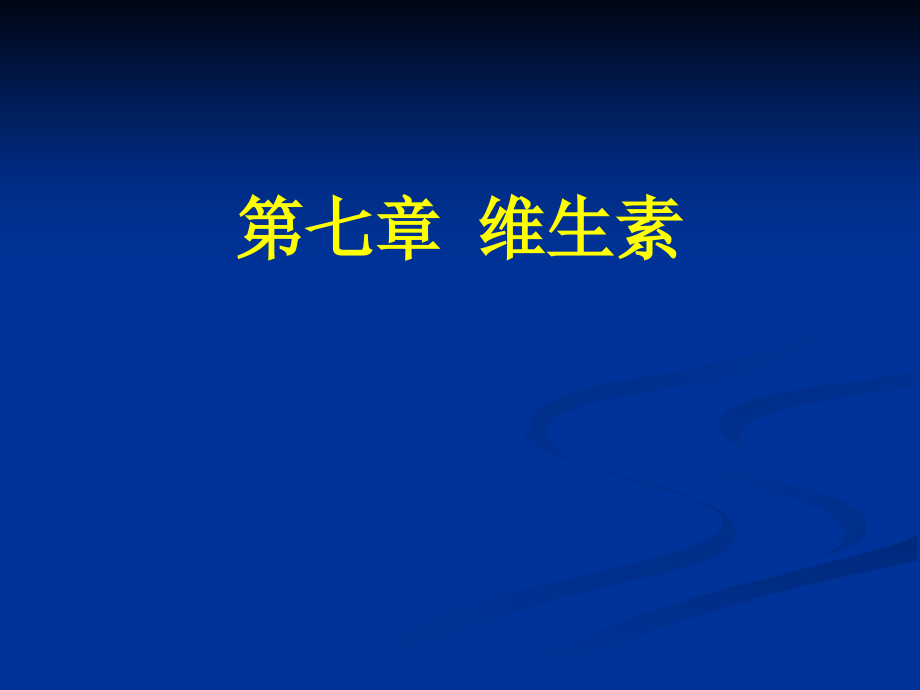 食品营养学-理论学习7_第1页