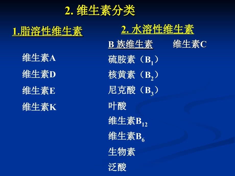 食品营养学-理论学习7_第5页