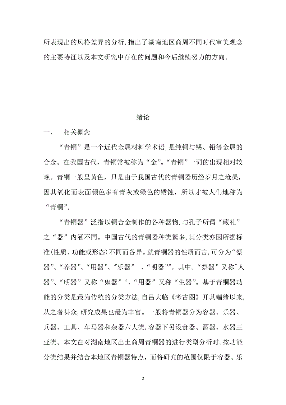 青铜器艺术特征研究修改稿_第2页