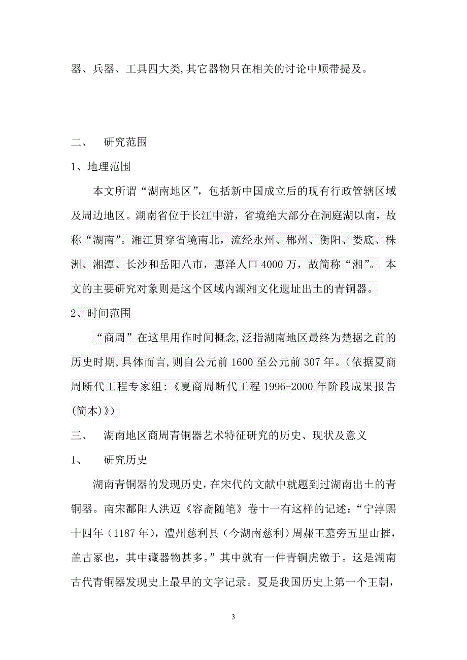 青铜器艺术特征研究修改稿_第3页